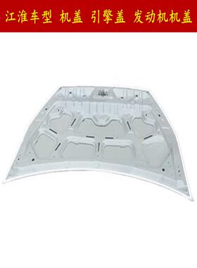适用江淮同悦和悦瑞风S4S7S2S3S5IEV4V56E嘉悦A5机盖引擎盖 唯佳