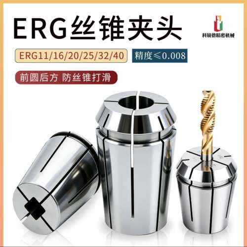 螺丝攻夹头ERG方孔螺丝攻筒夹ERG16/20/25/32螺丝攻专用夹头高精