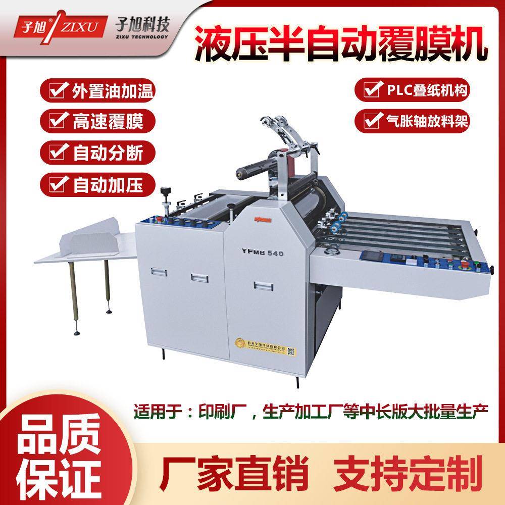速半自动液压覆膜机YFMB-540 750 950彩页相册覆膜印刷品复合