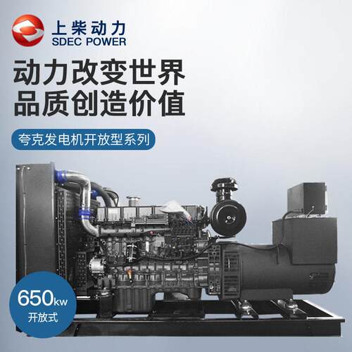 夸克上柴650kw千瓦柴油发电机组开架无刷ATS工业酒店大功率备用