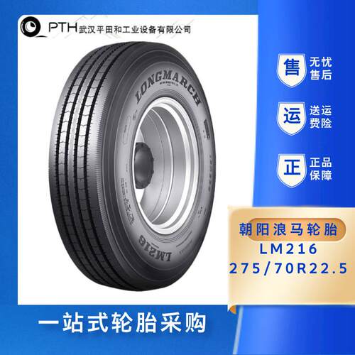 浪马（Roadlux）牌全钢轮胎275/70R22.5 216四线花纹现货供应