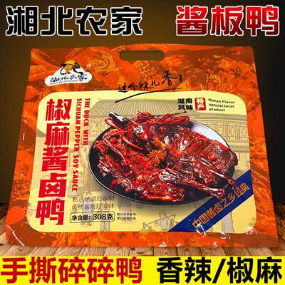 新疆包邮湘北农家椒麻酱卤鸭即食湖南常德酱板鸭王饺儿碎碎鸭肉安