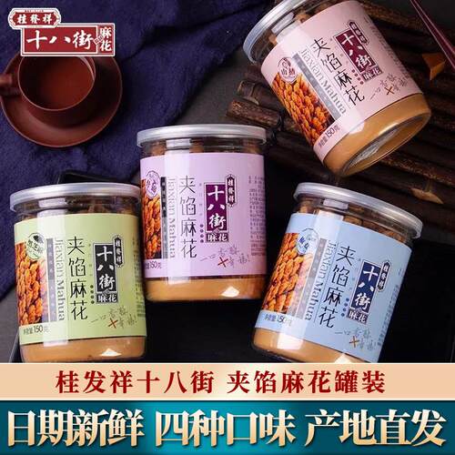 桂发祥十八街麻花天津夹馅小麻花150g罐装下午茶休闲零食点心充饥