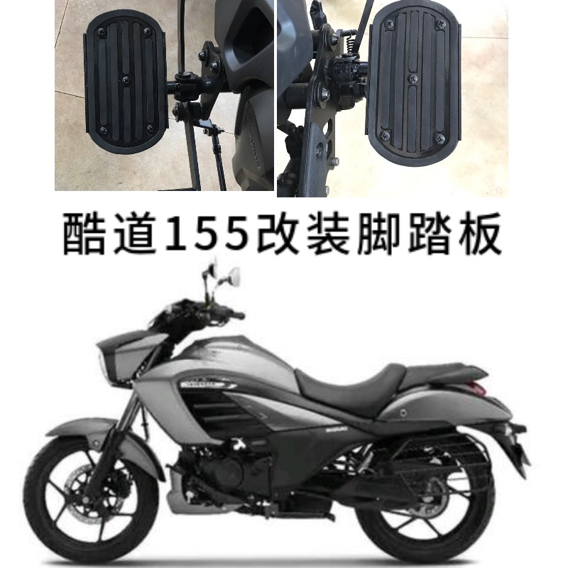 摩托车前脚蹬适用铃木酷道155改装加宽脚踏板左右蹬杆前挡风玻璃
