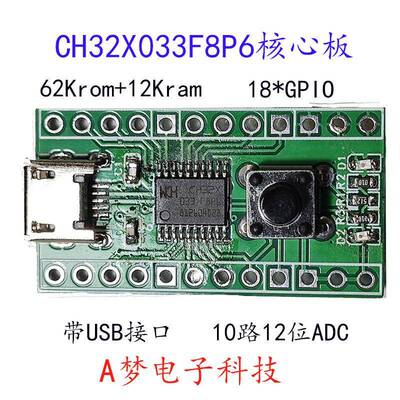 CH32X033核心板开发板带ADC嵌入式硬体开发工具 USB单片机学习板