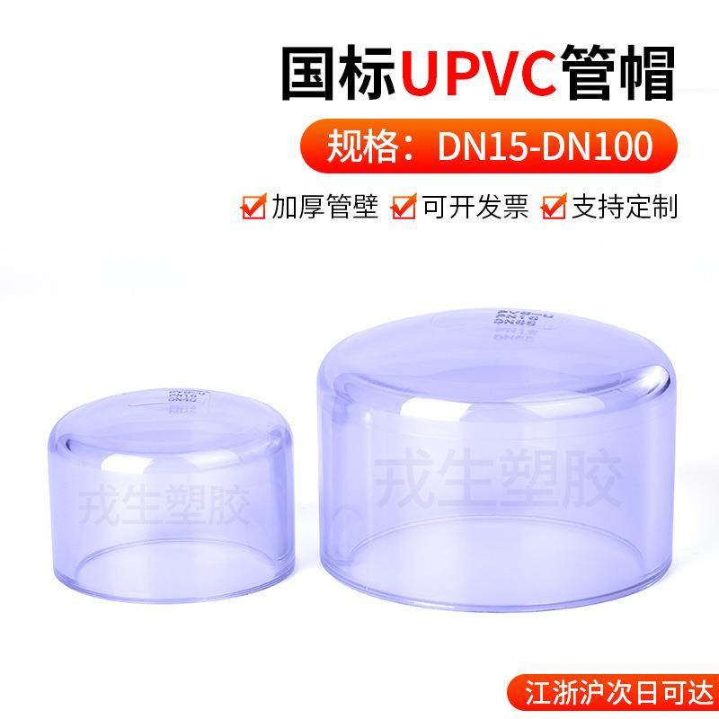 UPVC透明管帽塑料PVC管水管钢管堵头保护帽国标封头配件2032mm
