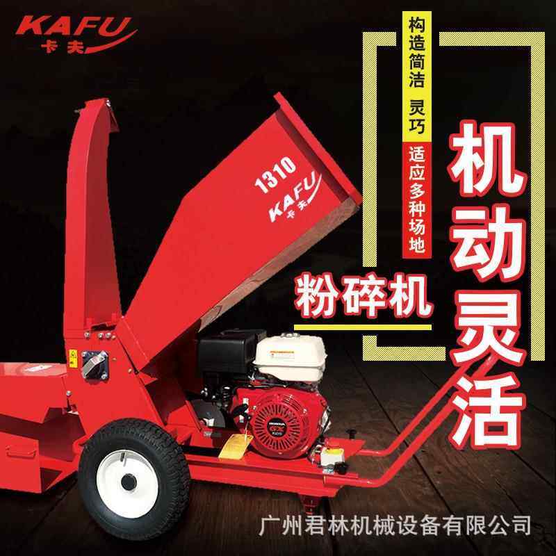 卡夫1310树枝粉碎机GX390发动机13马力10cm果园园林苗圃碎枝机