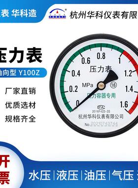 华科永屹Y100Z轴向0-1.6MPa空压机储气罐临东压力容器压力表直销