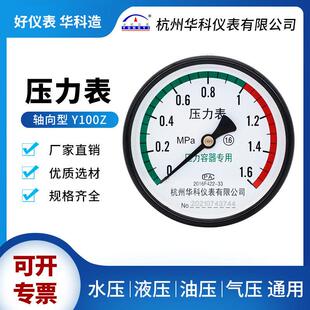 华科永屹Y100Z轴向0-1.6MPa空压机储气罐临东压力容器压力表直销