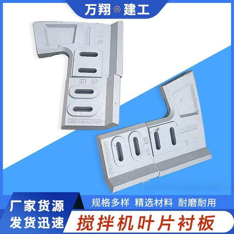 厂家现货搅拌机端衬板叶片刀片混凝土搅拌站配件搅拌臂规格多样