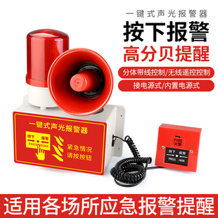 置 工业声光报警器喇叭高分贝手动一键火灾消防无线遥控联动警报装