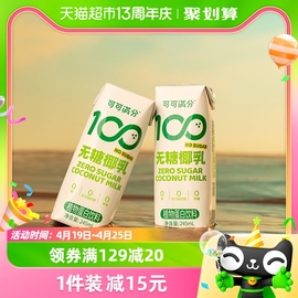 可可满分无糖零糖椰乳245ml*10瓶新鲜椰子汁椰奶植物蛋白饮料椰浆