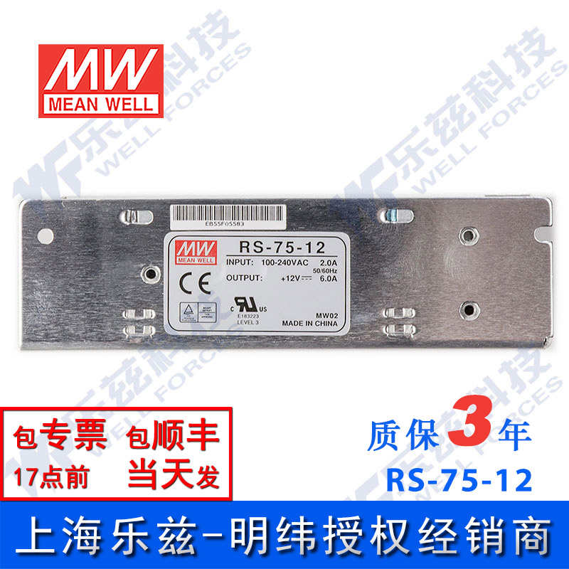 RS-75-12 明纬75W电源12V6A直流DC开关稳压耐热耐震抗浪涌台湾