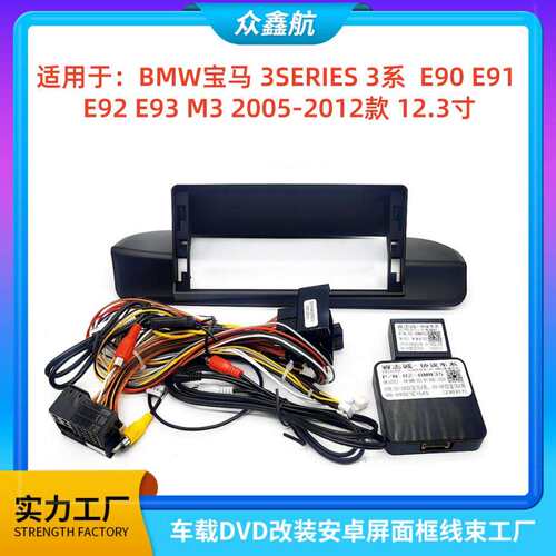 适用于06-13款BMW宝马3系E9012.3寸中控导航DVD改装面框百变框架