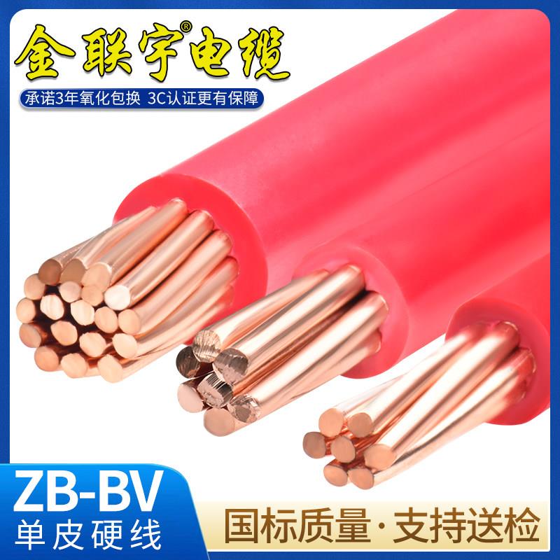 金联宇电缆国标BV10/16/25/35/50平方硬线单塑纯铜芯阻燃电线散剪