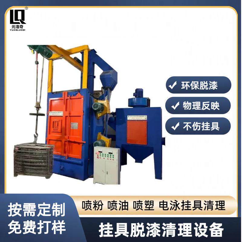 喷涂喷漆挂具清洗脱漆退塑挂具清理抛丸设备电泳挂具环保脱漆