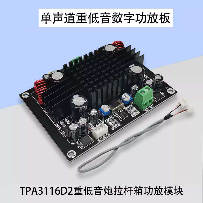车载重低音纯低音12V24V支持BTL大功率单声道150W功放板TPA3116D2