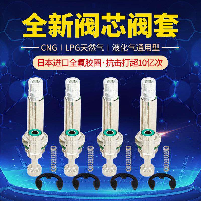 CNG瓦斯汽车喷轨阀芯阀套筒LPG燃气修理包油改气改装静音配件