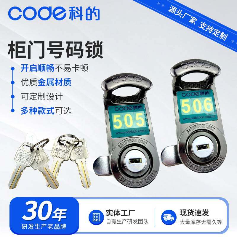 科的505/506号码锁桑拿柜锁更衣柜锁浴室锁游泳馆储物柜锁家具锁