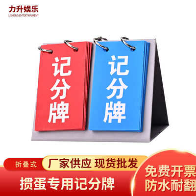 翻折叠牌分多功能 防水记分牌比分板通用计分比分器二位计数比赛