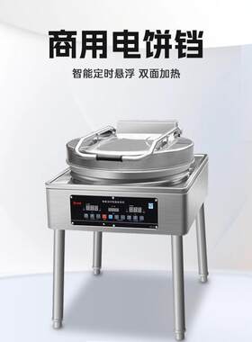 商用电饼铛特大锅饼铛烙酱香饼千层饼机器烤饼铛双面加热定时控温