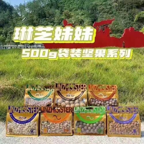 琳芝妹妹坚果山核桃仁开口松子开心果巴旦木纸皮核桃腰果夏威夷果