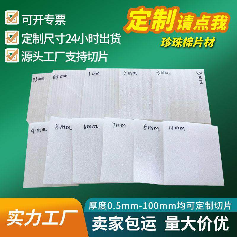 白色epe珍珠棉片材厂家现货快递打包膜泡沫棉珍珠棉板材定zhi