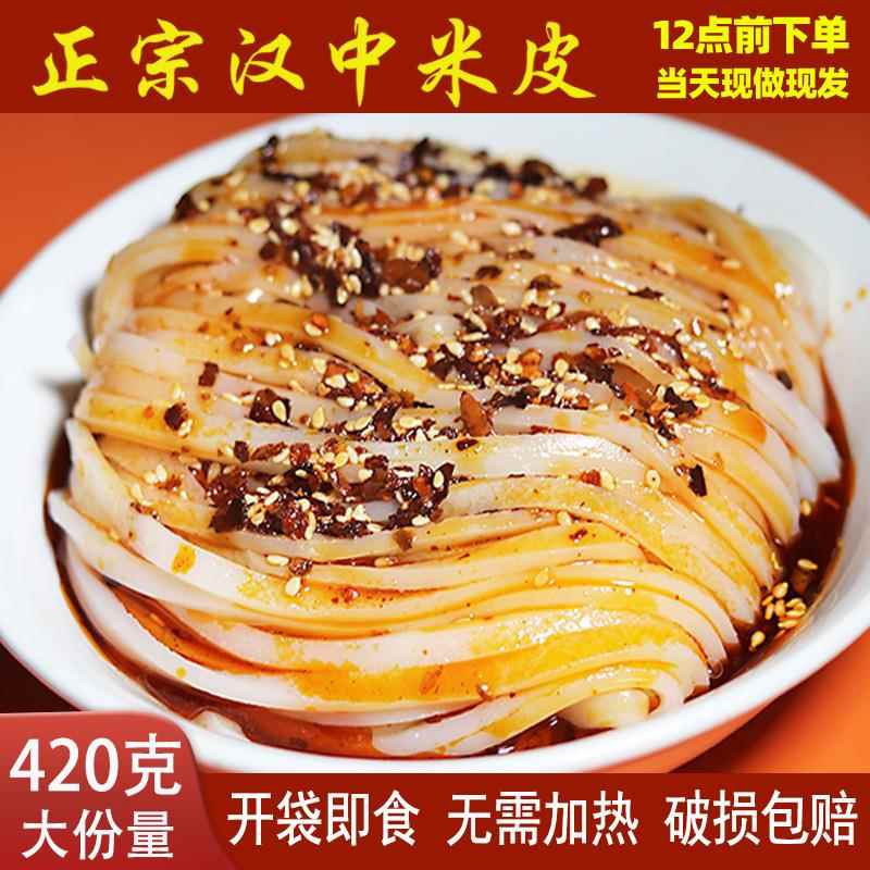 汉峰缘汉中米皮陕西凉皮香辣味新鲜现做开袋即食真空包装米面皮