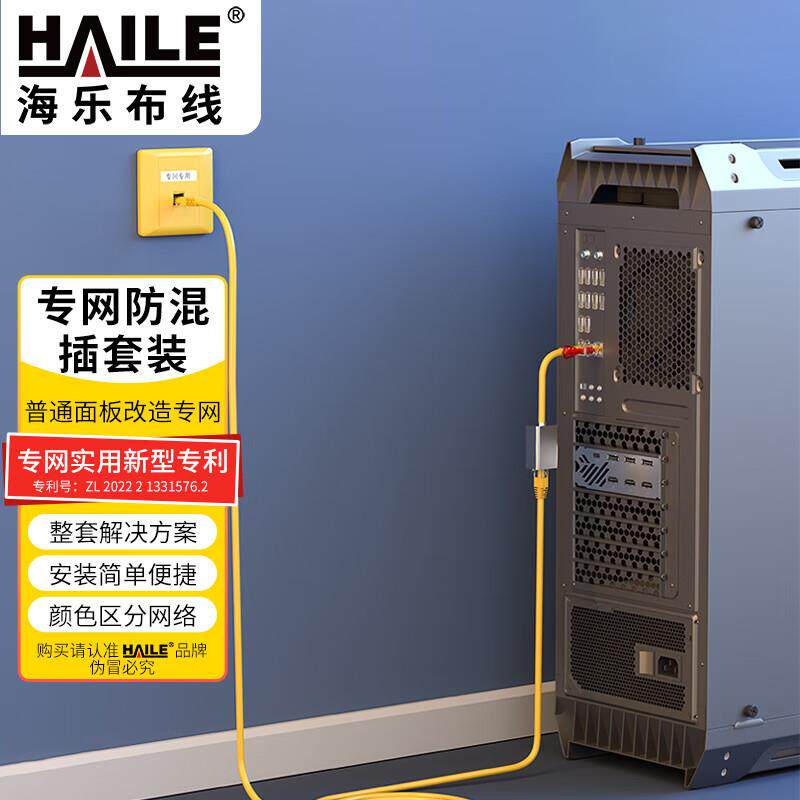 海乐(Haile)内外网专网替换非屏蔽套装(单口面板)黄色