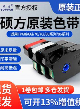 硕方线号机TP70/76i色带TP-R100B硕方TP60/66i黑色碳带TP-R1002B