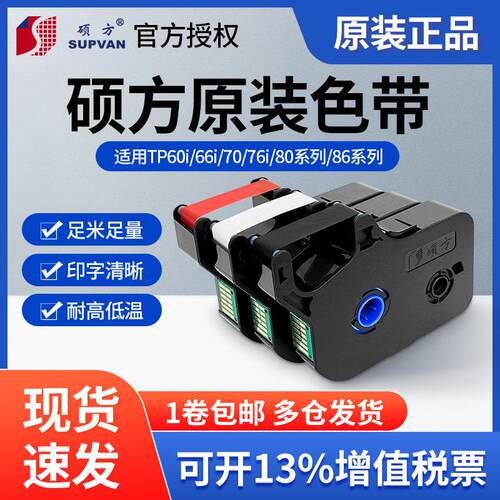 硕方线号机TP70/76i色带TP-R100B硕方TP60/66i黑色碳带TP-R1002B