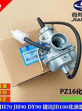 包邮PZ16京滨省油机车化油器 嘉陵JH70 JH90 DY90 JD100化油器