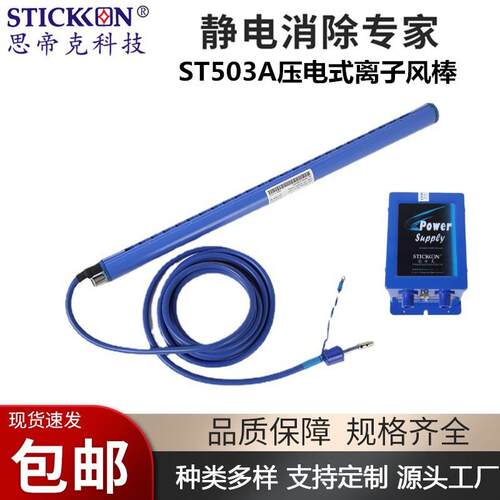 思帝克新款ST503A压电式离子风棒一托一除静电棒工业离子风棒现货