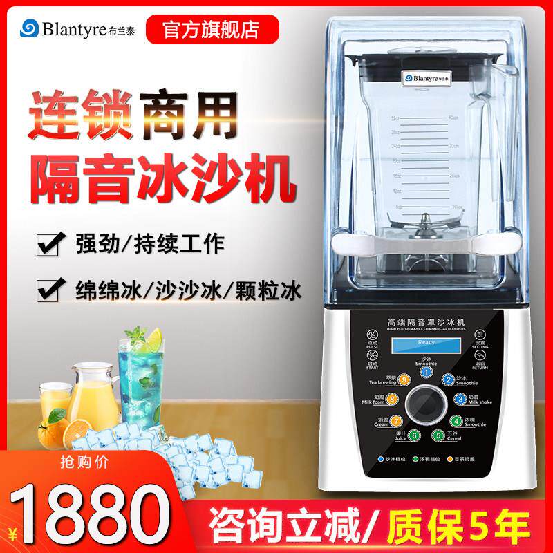 布兰泰Q8智能冰沙机商用萃茶带罩隔音破壁料理冰沙机搅拌机刨冰机