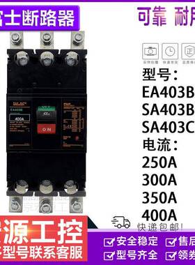 原装富士断路器漏电EG403BSG403B/C空开EA403BSA403C400A350