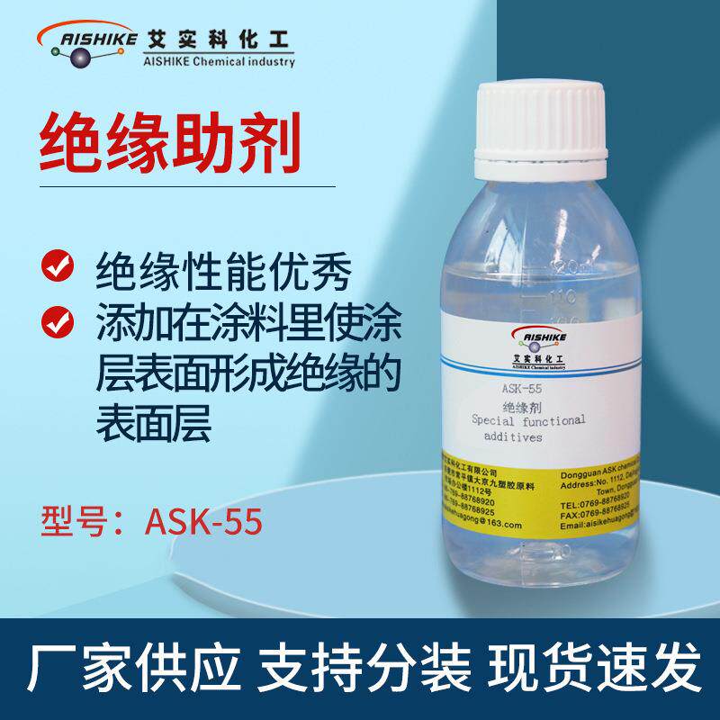 ASK-55多功能绝缘助剂增加电阻助剂绝缘剂抗氧化高阻值