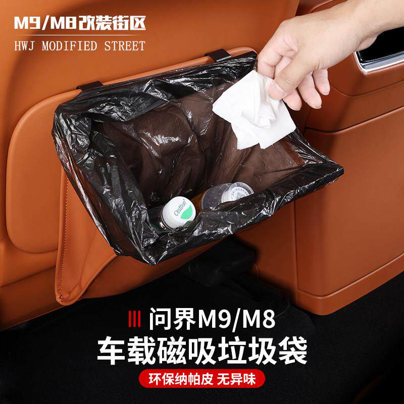 适用于 于问界M9M8车载垃圾袋桶专用椅背挂式磁吸汽车内改装饰品