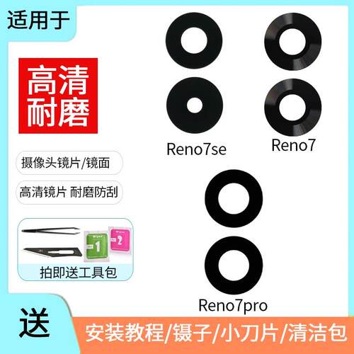 适用于 oppo reno7 pro后摄像头玻璃镜片 reno7se镜面 镜头盖镜框