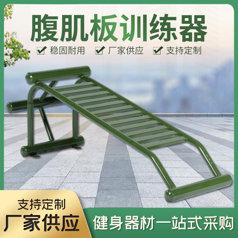 腹肌板仰卧起坐板公园小区路径室外户外运动健身器材仰卧板