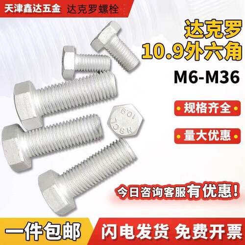 10.9级达克罗外六角螺钉 高强六角头防腐耐高温螺栓螺丝M8M10M12