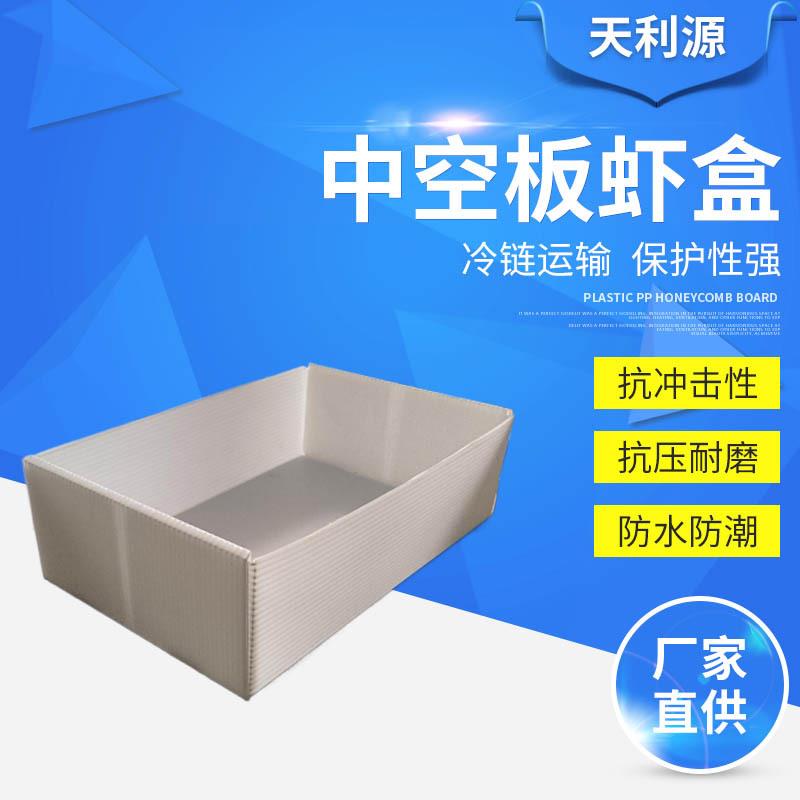 虾盒塑料中空板虾盒防冻海鲜中空板海鲜包装箱海鲜冷链包装箱