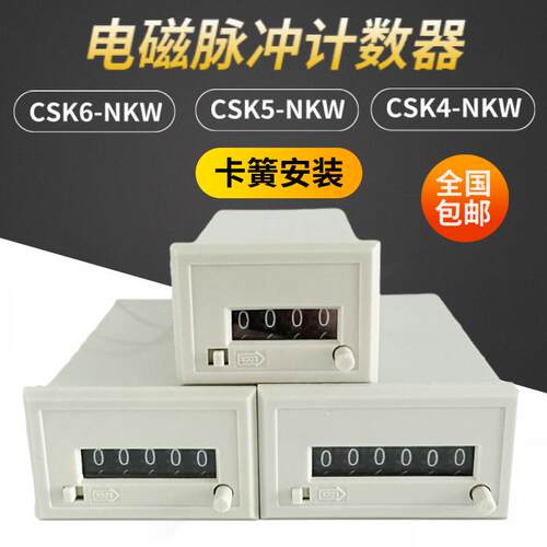 登峰DFENG电磁脉冲讯号计数器CSK6-NKW CSK5-NKW CSK4-NKW卡簧DKW