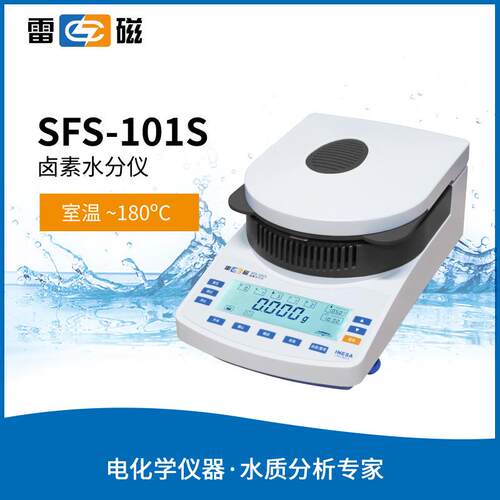 上海雷磁SFS-101S 型卤素水分仪