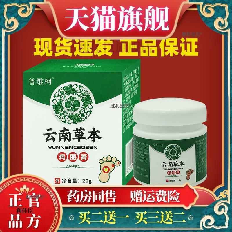 普维柯云南草本鸡眼膏20g/瓶植物提取老茧脚茧厚茧脚垫软化脱落 2