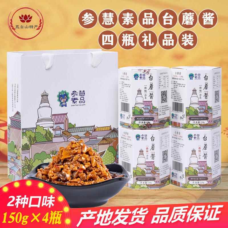 参慧素品五台山特产台蘑酱蘑菇拌饭下面酱辣椒酱料4瓶礼品装包邮