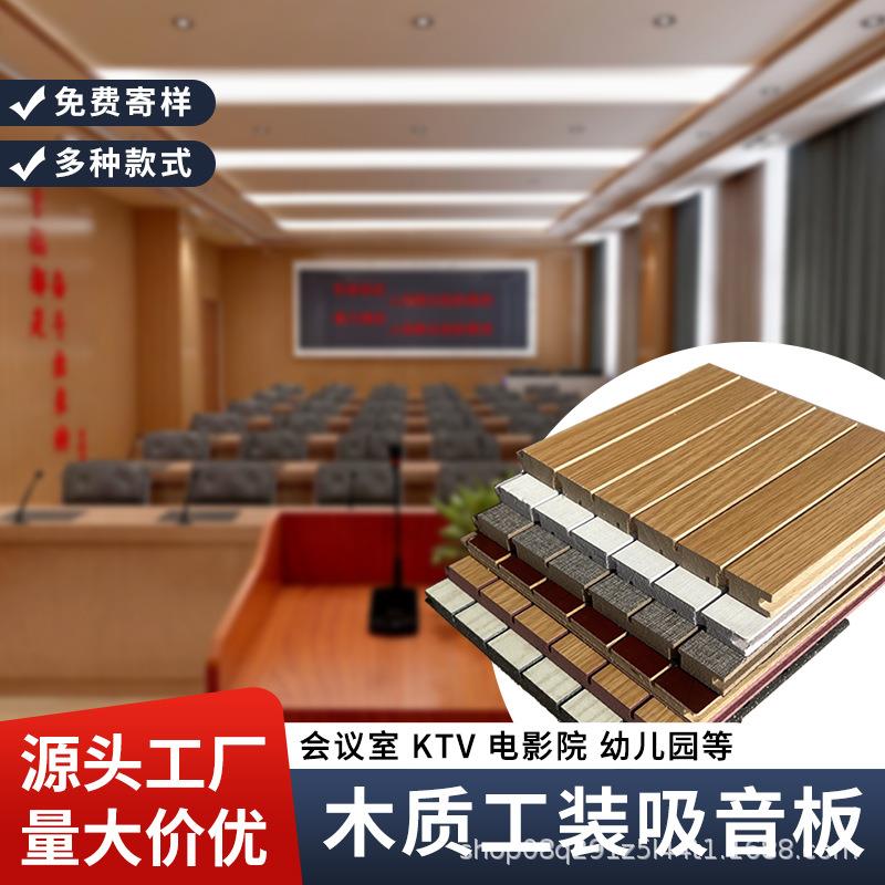 源头厂家直发木质吸音板槽木穿孔墙面吊顶装饰环保阻燃工装会议室