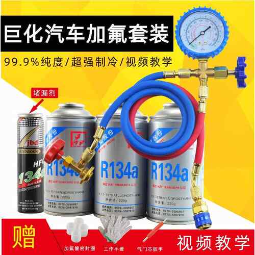 巨化R134a汽车空调加氟工具套装 汽车空调制冷剂雪种冷媒检漏剂