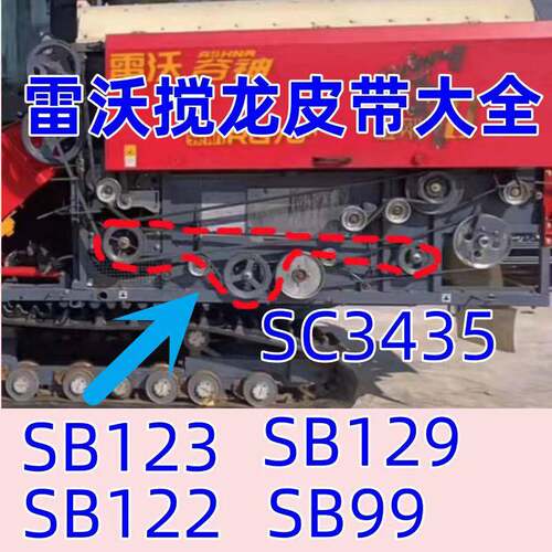 雷沃收割机配件原装SC135 SB122 SB123 SB129 SC3435蛟龙籽粒皮带