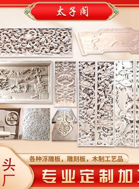 定制木头雕花板木制雕刻工艺品密度板立体浮雕雕刻深雕刻木雕