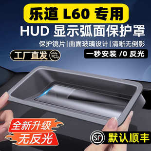 专用汽车用品内饰改装 乐道L60抬头显示保护罩HUD 防尘 25款 适用24